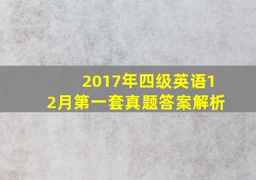 2017年四级英语12月第一套真题答案解析