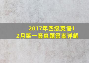 2017年四级英语12月第一套真题答案详解