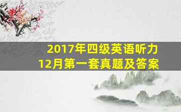 2017年四级英语听力12月第一套真题及答案