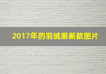 2017年的羽绒服新款图片