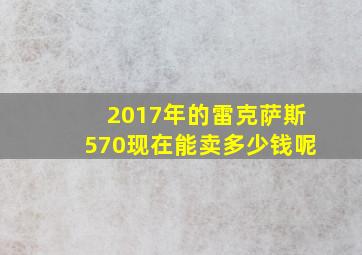 2017年的雷克萨斯570现在能卖多少钱呢