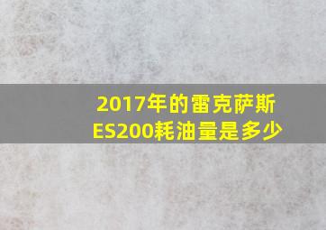 2017年的雷克萨斯ES200耗油量是多少