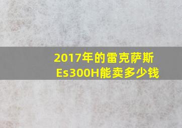 2017年的雷克萨斯Es300H能卖多少钱