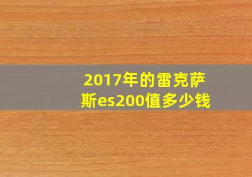 2017年的雷克萨斯es200值多少钱