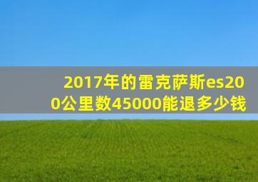 2017年的雷克萨斯es200公里数45000能退多少钱