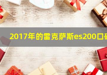 2017年的雷克萨斯es200口碑