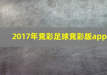 2017年竞彩足球竞彩版app