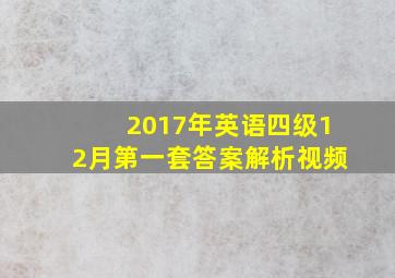 2017年英语四级12月第一套答案解析视频