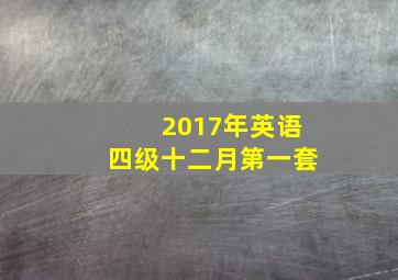 2017年英语四级十二月第一套