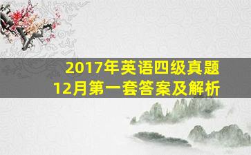 2017年英语四级真题12月第一套答案及解析