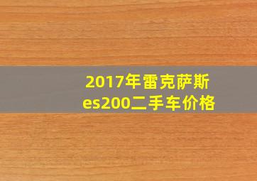 2017年雷克萨斯es200二手车价格