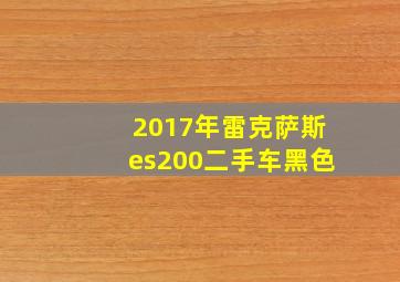 2017年雷克萨斯es200二手车黑色