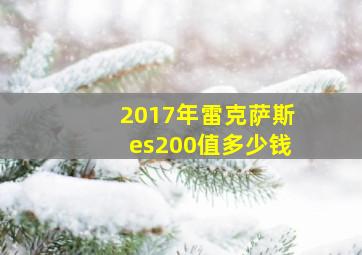 2017年雷克萨斯es200值多少钱