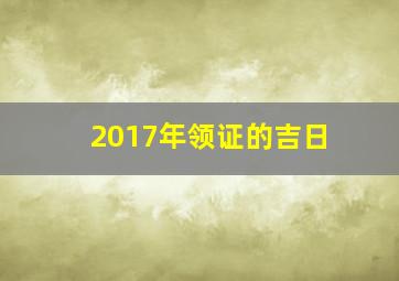 2017年领证的吉日