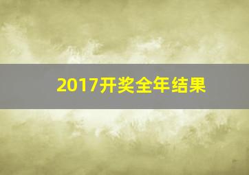 2017开奖全年结果