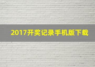 2017开奖记录手机版下载