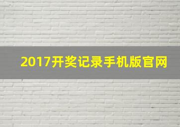 2017开奖记录手机版官网