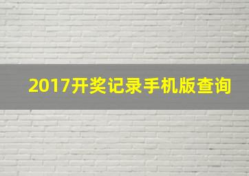 2017开奖记录手机版查询