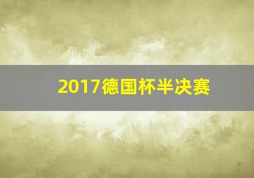 2017德国杯半决赛