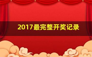 2017最完整开奖记录