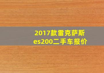 2017款雷克萨斯es200二手车报价