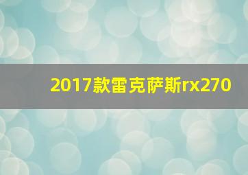 2017款雷克萨斯rx270