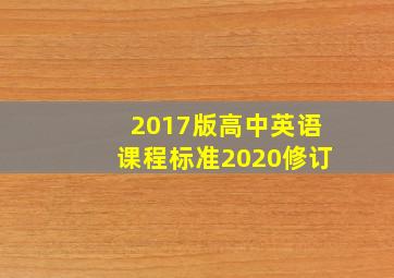 2017版高中英语课程标准2020修订