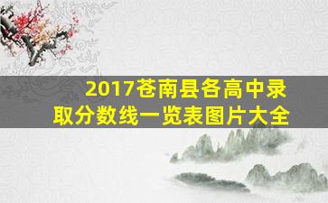 2017苍南县各高中录取分数线一览表图片大全