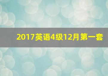 2017英语4级12月第一套