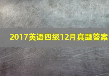 2017英语四级12月真题答案