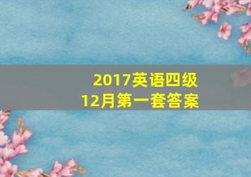 2017英语四级12月第一套答案