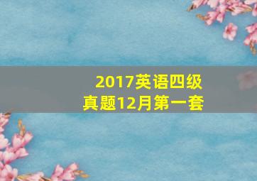 2017英语四级真题12月第一套