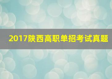 2017陕西高职单招考试真题