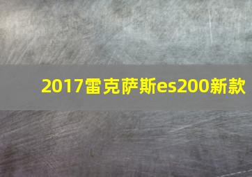 2017雷克萨斯es200新款