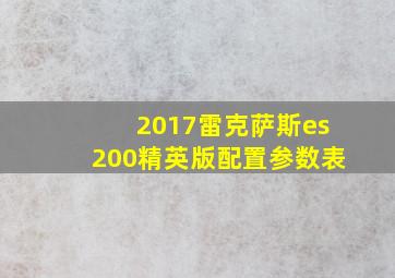 2017雷克萨斯es200精英版配置参数表