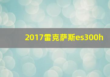 2017雷克萨斯es300h