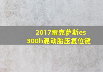 2017雷克萨斯es300h混动胎压复位键