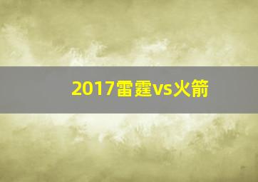 2017雷霆vs火箭