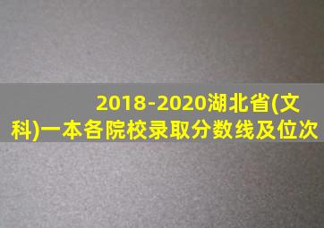 2018-2020湖北省(文科)一本各院校录取分数线及位次