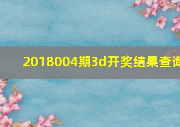 2018004期3d开奖结果查询