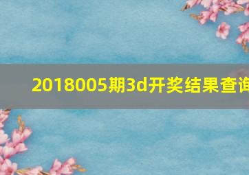 2018005期3d开奖结果查询