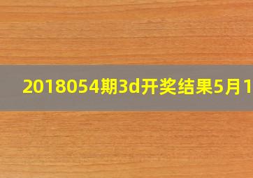 2018054期3d开奖结果5月19日