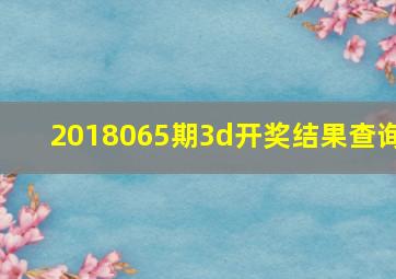 2018065期3d开奖结果查询