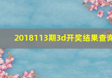 2018113期3d开奖结果查询