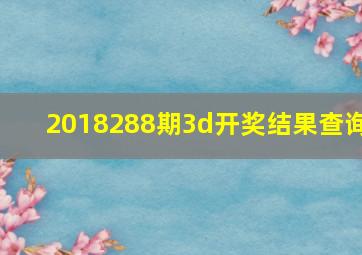 2018288期3d开奖结果查询