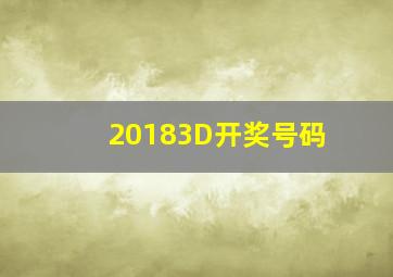 20183D开奖号码