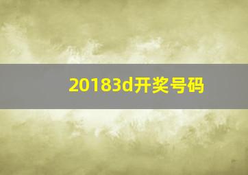 20183d开奖号码