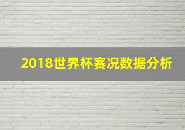 2018世界杯赛况数据分析