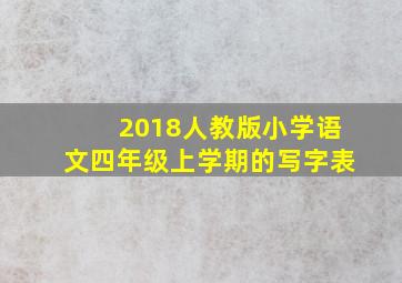 2018人教版小学语文四年级上学期的写字表