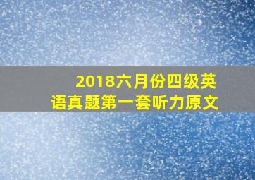 2018六月份四级英语真题第一套听力原文